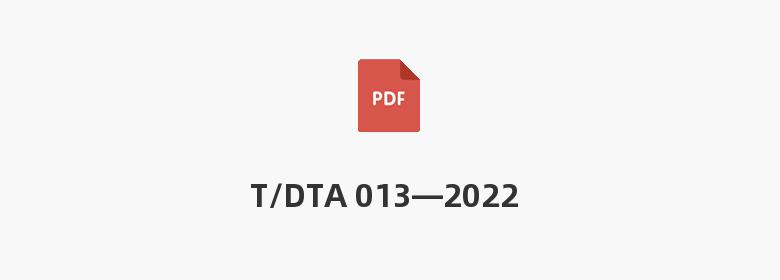 T/DTA 013—2022